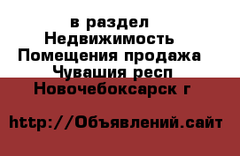  в раздел : Недвижимость » Помещения продажа . Чувашия респ.,Новочебоксарск г.